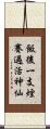 飯後一支煙，賽過活神仙 Scroll