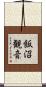 飯沼観音 Scroll