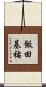 飯田基祐 Scroll