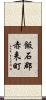 飯石郡赤来町 Scroll