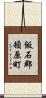 飯石郡頓原町 Scroll