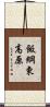 飯綱東高原 Scroll
