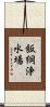飯綱浄水場 Scroll