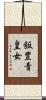 飯豊青皇女 Scroll
