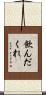 飲んだくれ Scroll