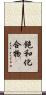 飽和化合物 Scroll