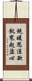 飽暖思淫欲，飢寒起盜心 Scroll