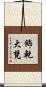 飾乾大梵 Scroll