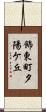 飾東町夕陽ケ丘 Scroll