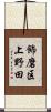 飾磨区上野田 Scroll