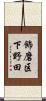 飾磨区下野田 Scroll
