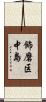 飾磨区中島 Scroll