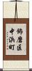 飾磨区中浜町 Scroll