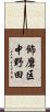 飾磨区中野田 Scroll