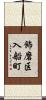 飾磨区入船町 Scroll