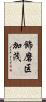 飾磨区加茂 Scroll