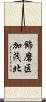 飾磨区加茂北 Scroll