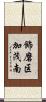 飾磨区加茂南 Scroll