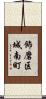 飾磨区城南町 Scroll