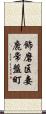 飾磨区妻鹿常盤町 Scroll