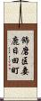飾磨区妻鹿日田町 Scroll