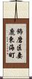 飾磨区妻鹿東海町 Scroll