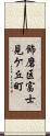 飾磨区富士見ケ丘町 Scroll