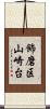 飾磨区山崎台 Scroll