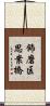 飾磨区思案橋 Scroll