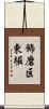 飾磨区東堀 Scroll