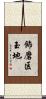 飾磨区玉地 Scroll