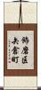 飾磨区矢倉町 Scroll