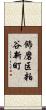 飾磨区粕谷新町 Scroll