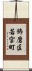 飾磨区若宮町 Scroll