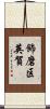 飾磨区英賀 Scroll