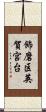 飾磨区英賀宮台 Scroll