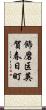 飾磨区英賀春日町 Scroll