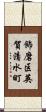 飾磨区英賀清水町 Scroll