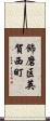 飾磨区英賀西町 Scroll