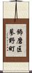 飾磨区蓼野町 Scroll