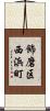 飾磨区西浜町 Scroll