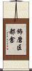 飾磨区都倉 Scroll