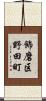 飾磨区野田町 Scroll