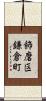 飾磨区鎌倉町 Scroll