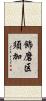 飾磨区須加 Scroll