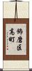 飾磨区高町 Scroll