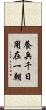 養兵千日，用在一朝 Scroll