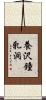 養沢鐘乳洞 Scroll