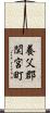 養父郡関宮町 Scroll