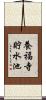 養福寺貯水池 Scroll